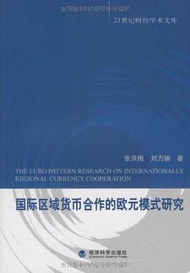 国际区域货币合作的欧元模式研究 pdf epub mobi 电子书 下载