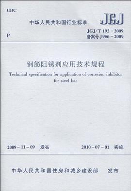 JGJ/T192-2009钢筋阻锈剂应用技术规程 pdf epub mobi 下载