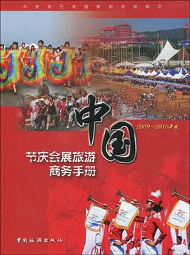 中国节庆会展旅游商务手册 pdf epub mobi 电子书 下载