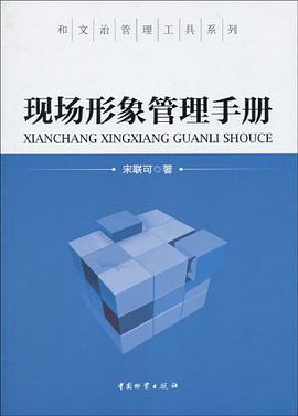 现场形象管理手册 pdf epub mobi 电子书 下载