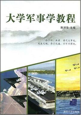 大学军事学教程 pdf epub mobi 电子书 下载