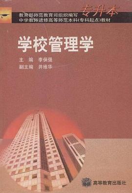 学校管理学 pdf epub mobi 下载