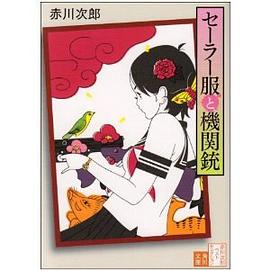 セーラー服と機関銃 pdf epub mobi 电子书 下载