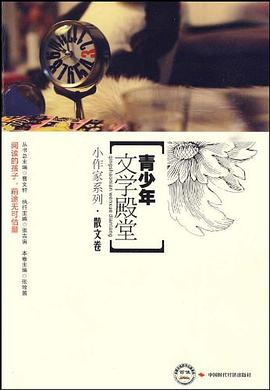 散文卷-青少年文学殿堂 pdf epub mobi 电子书 下载