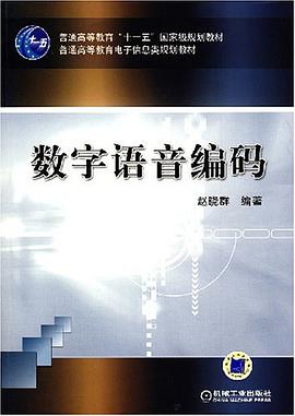 数字语音编码 pdf epub mobi 电子书 下载