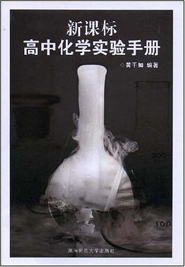高中化学实验手册 pdf epub mobi 电子书 下载