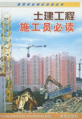 土建工程施工员必读 pdf epub mobi 下载