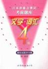 日本能力测试考前题库文字.词汇4级 pdf epub mobi 电子书 下载