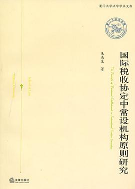 国际税收协定中常设机构原则研究 pdf epub mobi 电子书 下载
