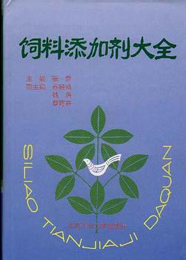 饲料添加剂大全 pdf epub mobi 电子书 下载