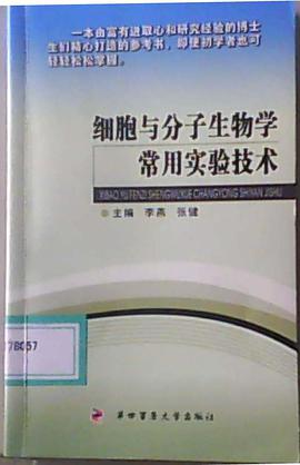细胞与分子生物学常用实验技术 pdf epub mobi 电子书 下载