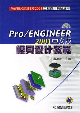 Pro/ENGINEER 2001中文版模具设计教程 pdf epub mobi 电子书 下载