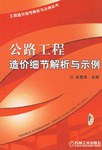 公路工程造价细节解析与示例 pdf epub mobi 电子书 下载