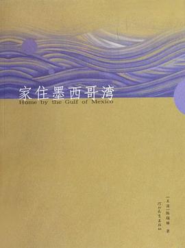 家住墨西哥湾 pdf epub mobi 电子书 下载