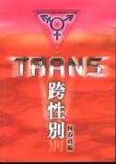 跨性別. pdf epub mobi 电子书 下载