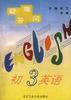 疑难答问--初三英语 pdf epub mobi 电子书 下载