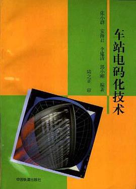 车站电码化技术 pdf epub mobi 电子书 下载
