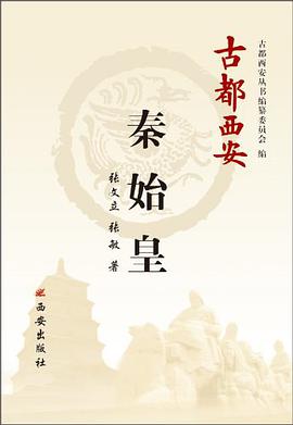 古都西安-秦始皇 pdf epub mobi 电子书 下载