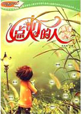 真情幽默卷-点灯的人 pdf epub mobi 电子书 下载