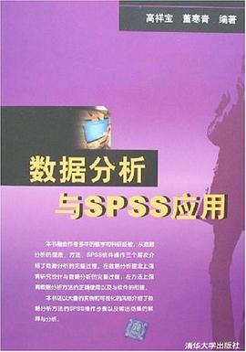 数据分析与SPSS应用 pdf epub mobi 电子书 下载