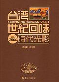 台灣世紀回味：時代光影 pdf epub mobi 电子书 下载