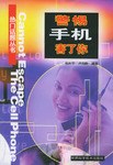警惕手机“害”了你 pdf epub mobi 电子书 下载