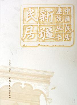 新疆民居 pdf epub mobi 电子书 下载