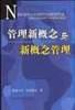 管理新概念与新概念管理 pdf epub mobi 电子书 下载