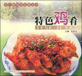 特色鸡肴 pdf epub mobi 电子书 下载