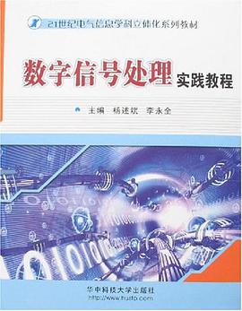 数字信号处理实践教程 pdf epub mobi 电子书 下载