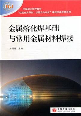 金属熔化焊基础与常用金属材料焊接 pdf epub mobi 电子书 下载