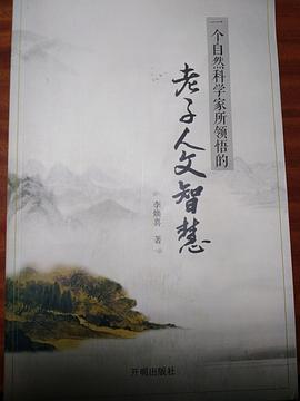 一个自然科学家所领悟的老子人文智慧 pdf epub mobi 电子书 下载