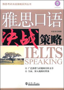 雅思口语决战策略 pdf epub mobi 电子书 下载