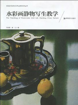 水彩画静物写生教学 pdf epub mobi 电子书 下载