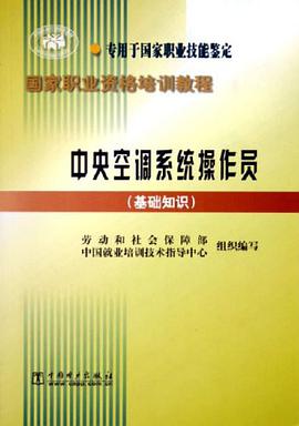 中央空调系统操作员 pdf epub mobi 电子书 下载