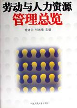 勞動與人力資源管理總覽 pdf epub mobi 電子書 下載
