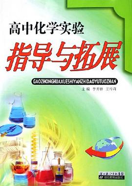 高中化學實驗指導與拓展 pdf epub mobi 電子書 下載