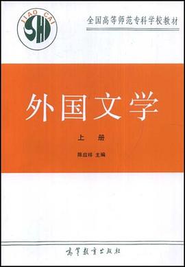 外国文学（上册） pdf epub mobi 电子书 下载