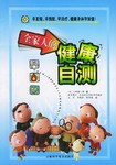 全家人的健康自测