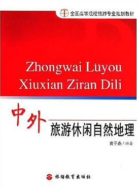 中外旅游休闲自然地理 pdf epub mobi 电子书 下载