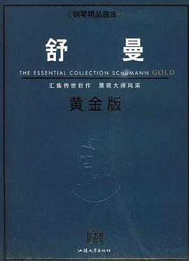 钢琴精品曲库─舒曼黄金版 pdf epub mobi 电子书 下载