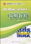 3ds Max三维动画制作简明教程