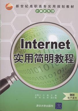 Internet实用简明教程 pdf epub mobi 电子书 下载