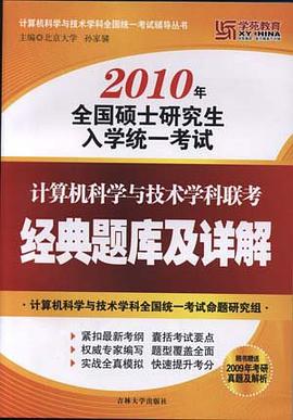 计算机科学与技术学科联考高分突破考前冲刺400题 pdf epub mobi 电子书 下载