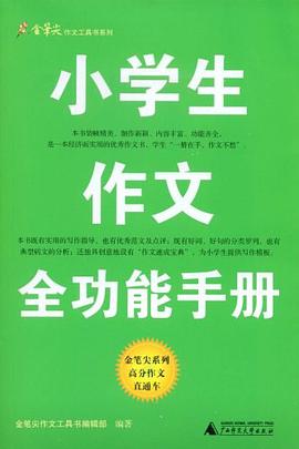 小学生作文全功能手册 pdf epub mobi 下载
