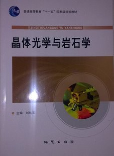 晶体光学与岩石学