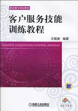 客户服务技能训练教程