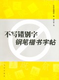 不写错别字钢笔楷书字帖 pdf epub mobi 电子书 下载