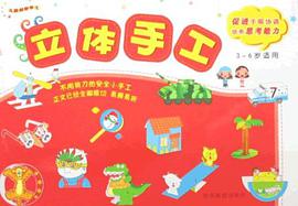 儿童益智手工-立体手工6