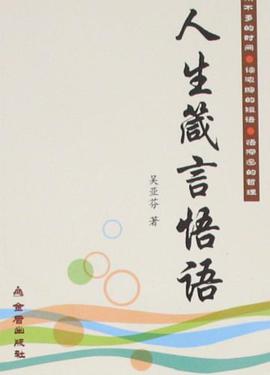人生箴言悟语 pdf epub mobi 电子书 下载